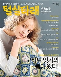 털실타래 Vol.15 (2026년 봄호)