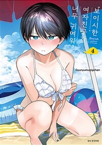 보이시한 여자친구가 너무 귀여워 4 (특장판)