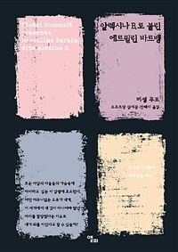 알렉시나 B.로 불린 에르퀼린 바르뱅