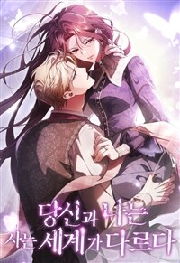 당신과 나는 사는 세계가 다르다 68화