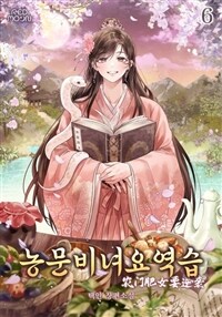 농문비녀요역습 06