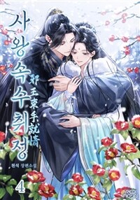 사왕속수취정 4