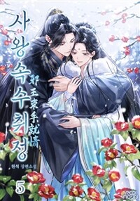 사왕속수취정 5