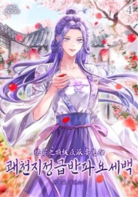 쾌천지정급반파요세백 04