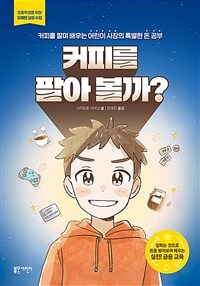 커피를 팔아 볼까?