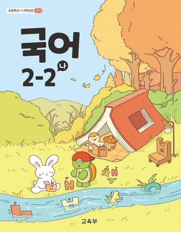 [중고] (상급) 22개정 초등학교 국어 2-2 나 교과서 (교육부)