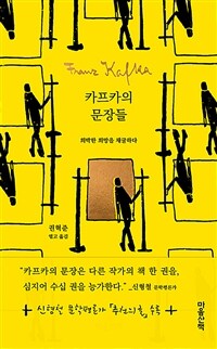 카프카의 문장들