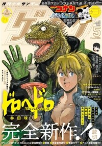 ゲッサン 2026年 5月號 [雜誌]