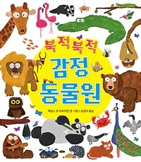 북적북적 감정 동물원