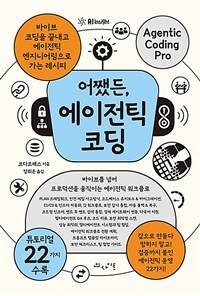 어쨌든, 에이전틱 코딩