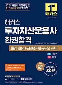 2026 해커스 투자자산운용사 한권합격 핵심개념 + 적중문제 + 공식노트