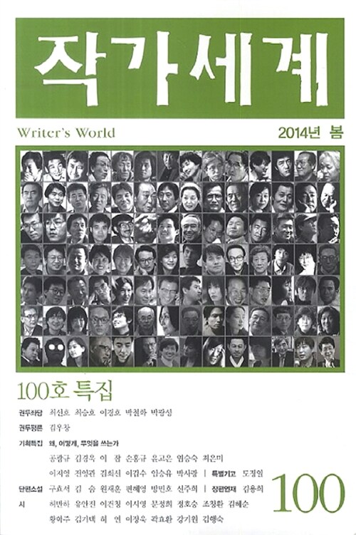 [중고] 작가세계 100호 2014.봄