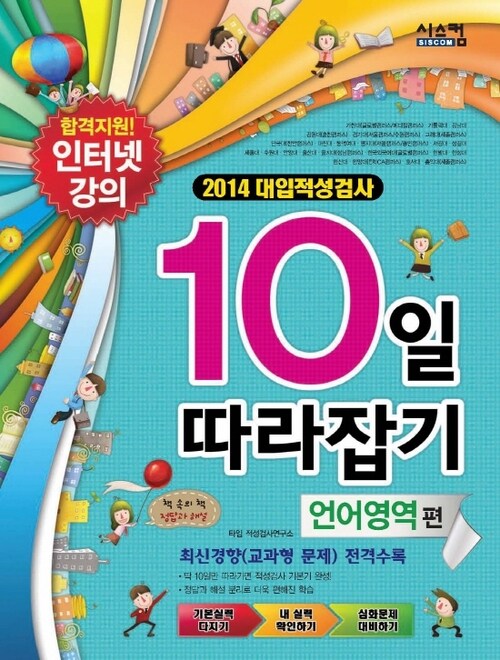 2013 대입적성검사 10일 따라잡기 언어영역편 : 2014 대입적성검사 최신경향