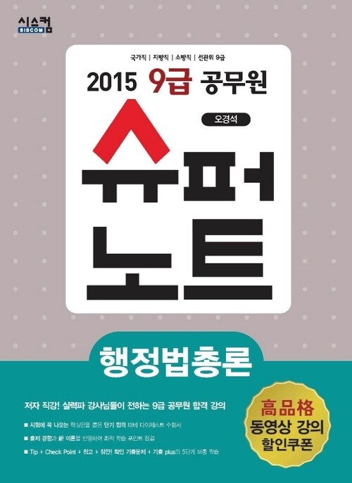 2015 9급 공무원 슈퍼노트 행정법총론