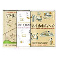 [세트] 주거 해부도감 시리즈 - 전3권