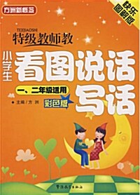 特級敎師敎小學生看圖說話寫話(1,2年級适用)彩色版(注音版) [平裝] 특급교사교소학생간도세화사화(1,2년급적용)채색판(주음판)[평장]