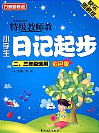 特級敎師敎小學生日記周記起步(2,3年級适用)(4色) [平裝] 특급교사교소학생일기주기기보(2,3년급적용)(4색)[평장]