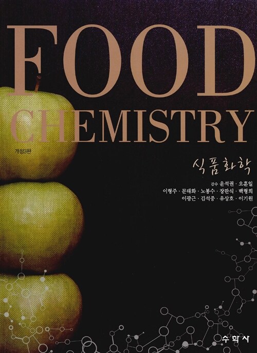 [중고] 식품화학