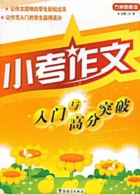 小考作文入考作文入門與高分突破 [平裝] 소고작문입문여고분돌파 [평장]