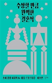 수상할 만큼 완벽한 결혼식