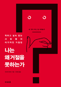 나는 왜 거절을 못하는가 :착하고 실속 없는 사람들의 이기적인 거절법 