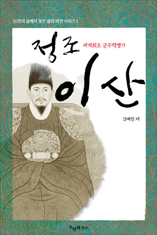 세계 최초 군주 혁명가, 정조 이산 (李蒜)