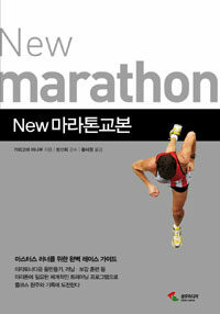 (New) 마라톤교본 =New marathon 