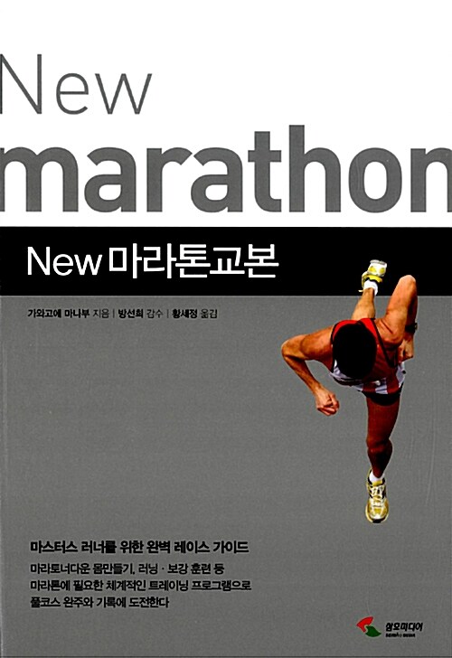 [중고] New 마라톤 교본