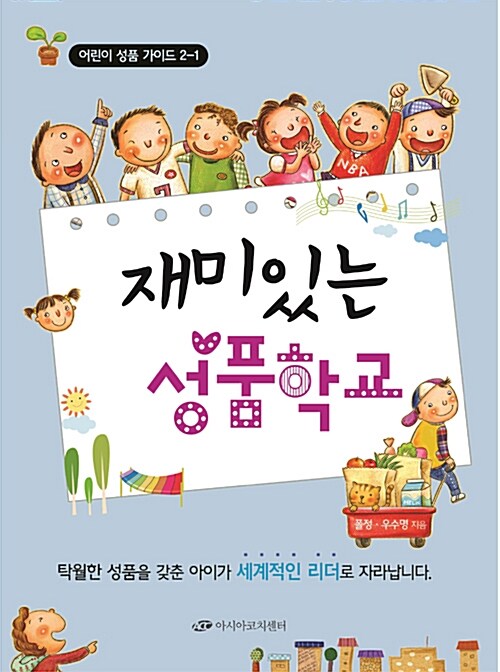재미있는 성품학교 2-1