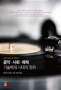 음악·사회·매체 : 기술복제 시대의 청취