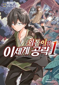 [고화질세트] 외톨이의 이세계 공략 (총10권/미완결)