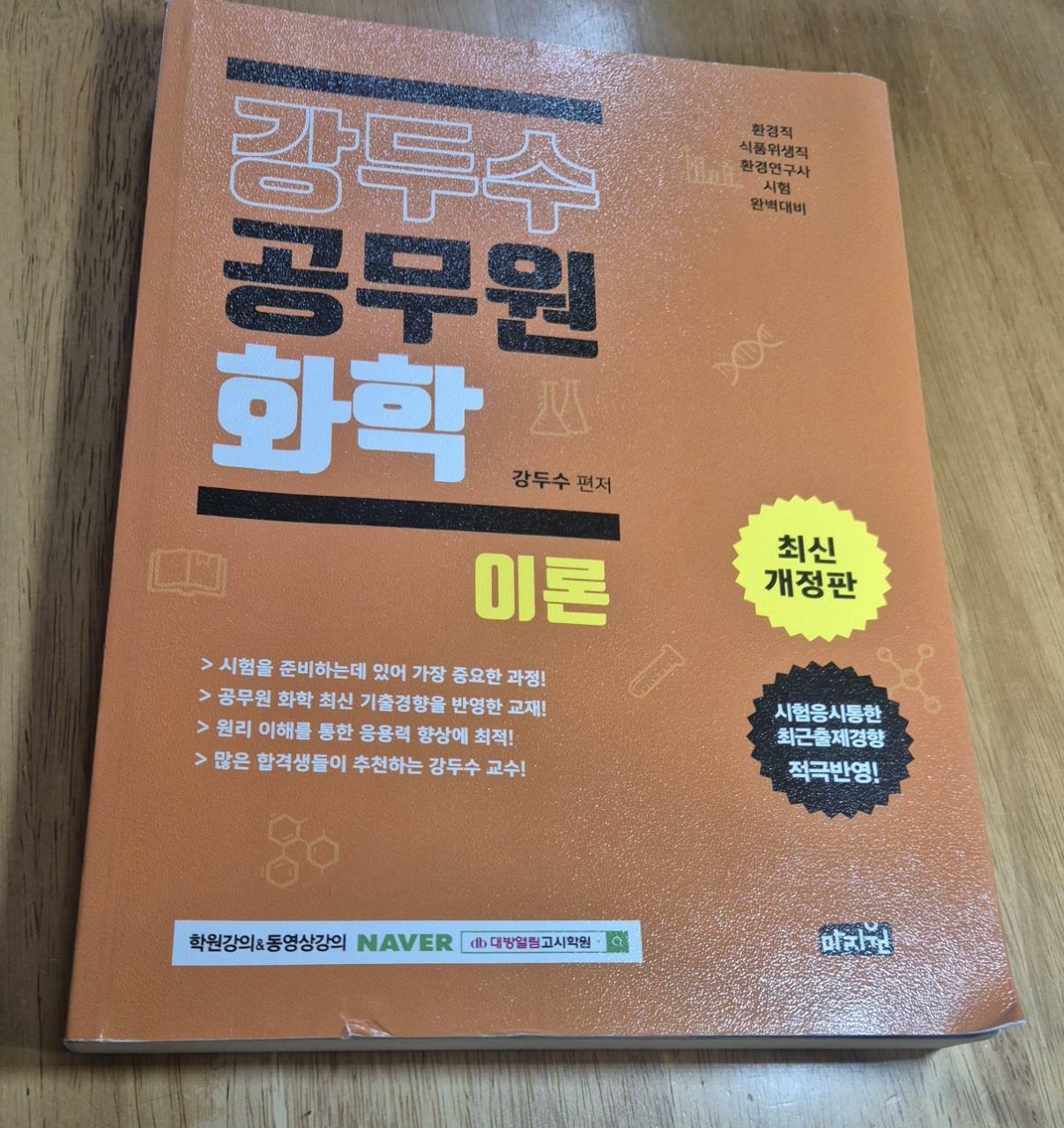 [중고] 2021 강두수 공무원 화학 : 이론