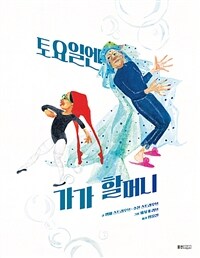 토요일엔 가가 할머니