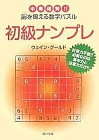 初級ナンプレ―中毒確實!!腦を鍛える數字パズル (角川文庫) (文庫)