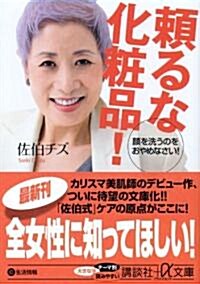 賴るな化粧品! (講談社プラスアルファ文庫) (文庫)