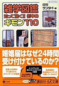 雜學圖鑑 知って驚く!! 街中のギモン110 (+α文庫) (文庫)