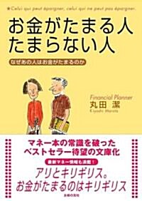 お金がたまる人 たまらない人―なぜあの人はお金がたまるのか (文庫)