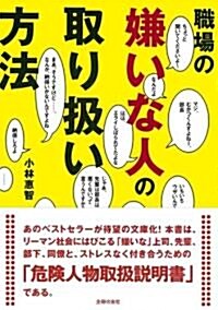 職場の嫌いな人の取り扱い方法 (文庫)