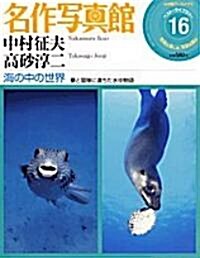 名作寫眞館―小學館ア-カイヴスベスト·ライブラリ- (16) (ムック)