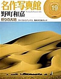 名作寫眞館―小學館ア-カイヴスベスト·ライブラリ- (19) (大型本)