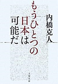 もうひとつの日本は可能だ (文春文庫) (文庫)