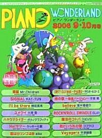 ピアノワンダ-ランド 2006-9·10月號 (最新ヒット·ソング·ブック) (菊倍, 樂譜)