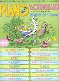 ピアノワンダ-ランド 2006-3·4月號 (菊倍, 樂譜)