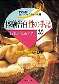 體驗告白·性の手記 20 おじさんの「手」 (河出i文庫) (文庫)