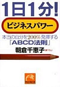 1日1分!ビジネスパワ-―本當の自分を200%發揮する「ABCD法則」 (祥傳社黃金文庫) (文庫)