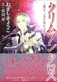 クリムゾンクロス―死が二人を分かつまで (WINGS COMICS) (コミック)