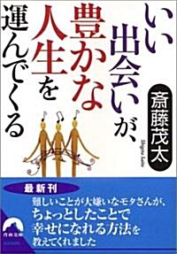 いい出會いが、豐かな人生を運んでくる (靑春文庫) (文庫)