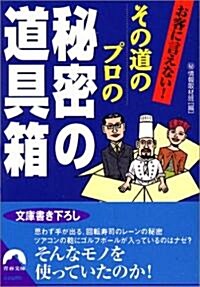 お客に言えない!その道のプロの秘密の道具箱 (靑春文庫) (文庫)