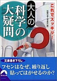 これでスッキリ!大人の科學の大疑問 (靑春文庫) (文庫)