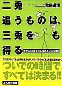 二兔を追うものは、三兔をも得る―「ゆとり」と「お金」を手に入れるビジネス必勝法 (ぶんか社文庫) (文庫)